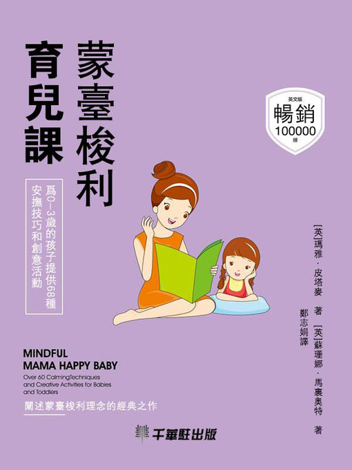 Title details for 蒙臺梭利育兒課 by （英） 瑪雅·皮塔麥 - Available